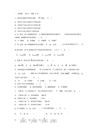 (完整版)计量经济学试卷B
