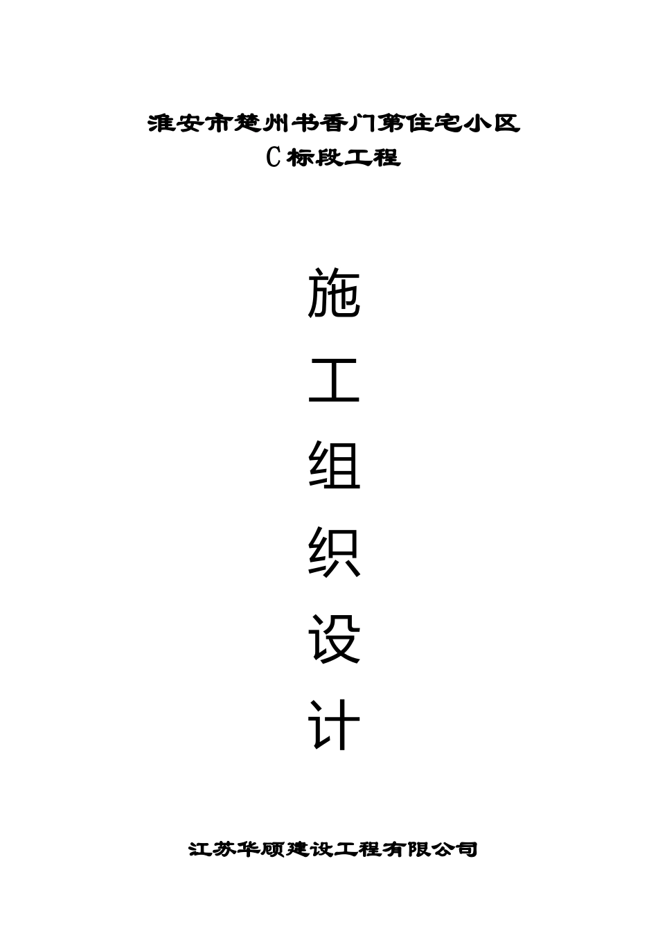 住宅小区施工组织设计方案_第1页