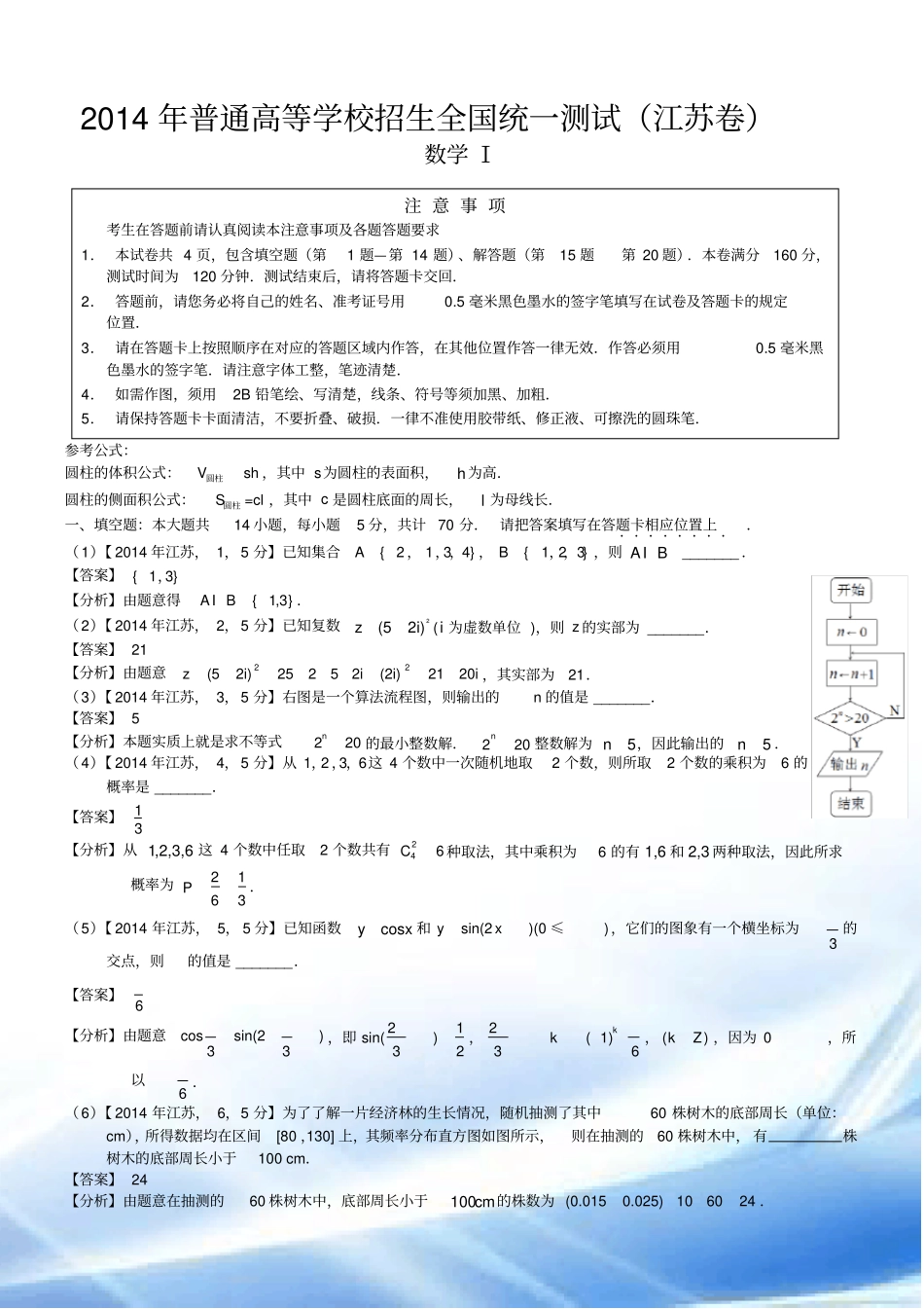 2014年高考江苏数学试题及答案(word解析版)_第1页