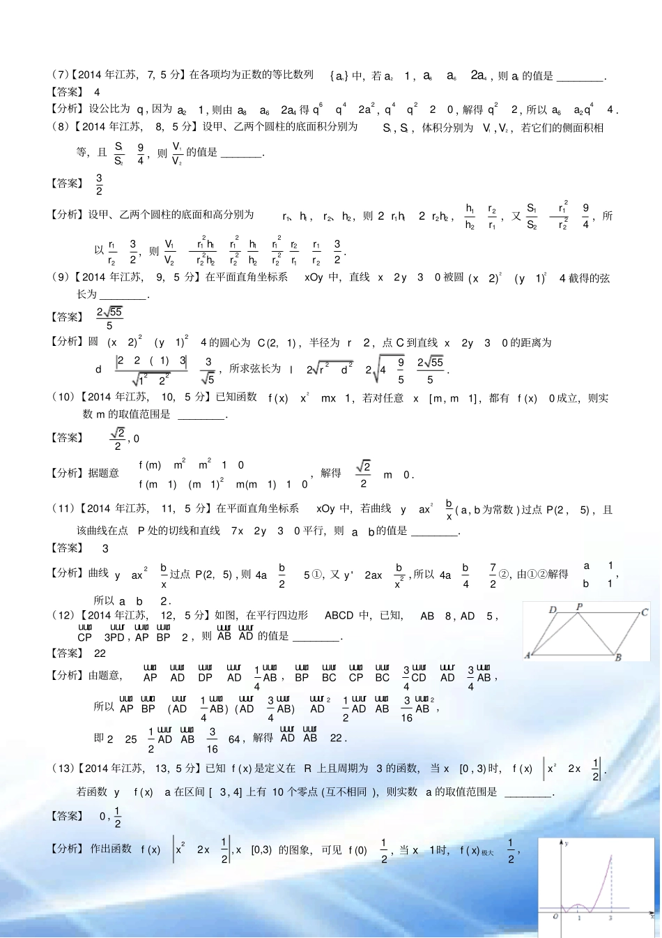 2014年高考江苏数学试题及答案(word解析版)_第2页