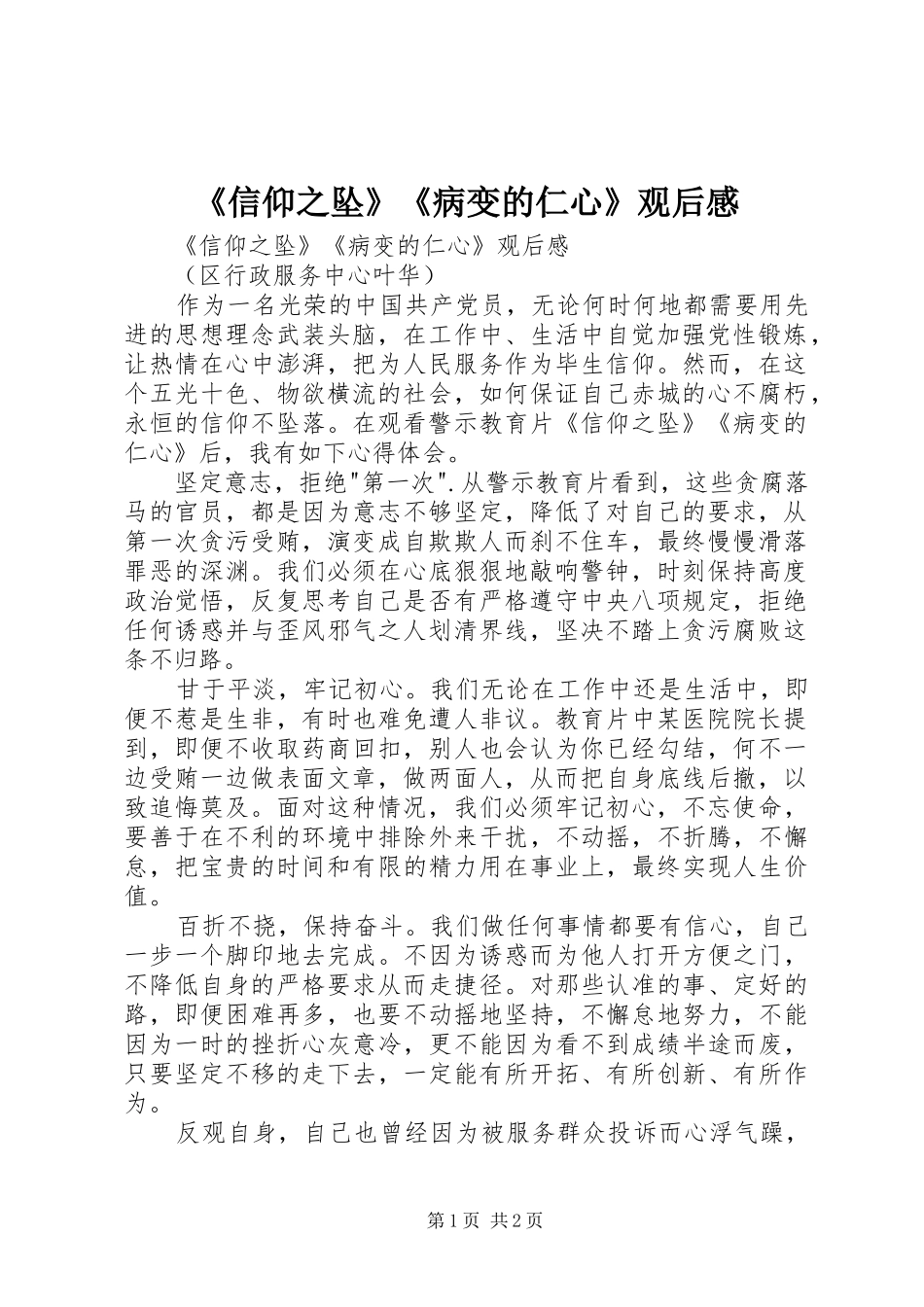 《信仰之坠》《病变的仁心》观后感 _第1页