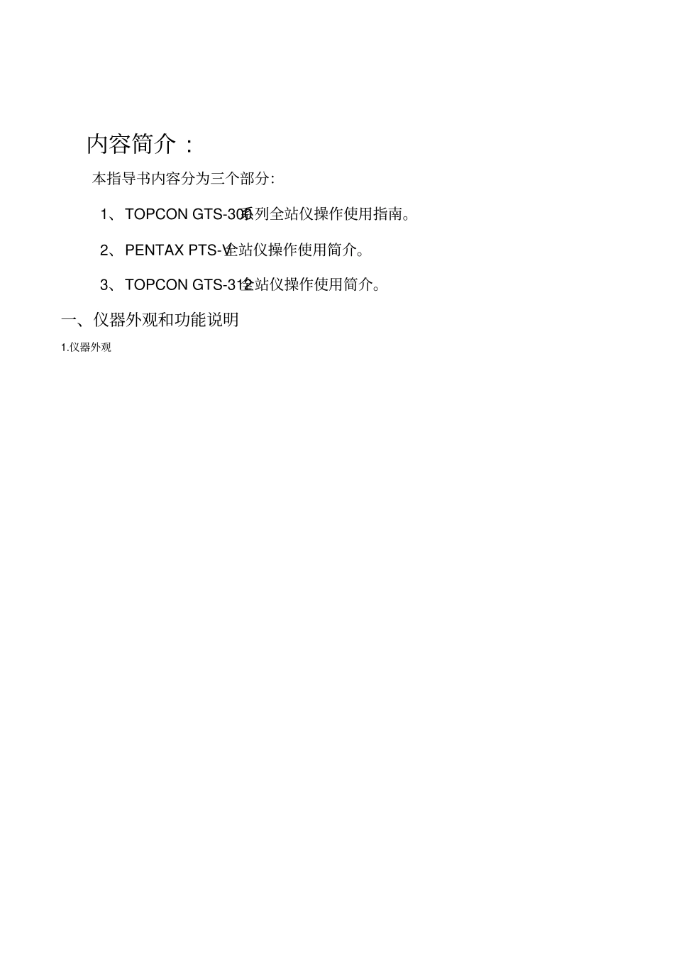 拓普康全站仪操作指南_第1页