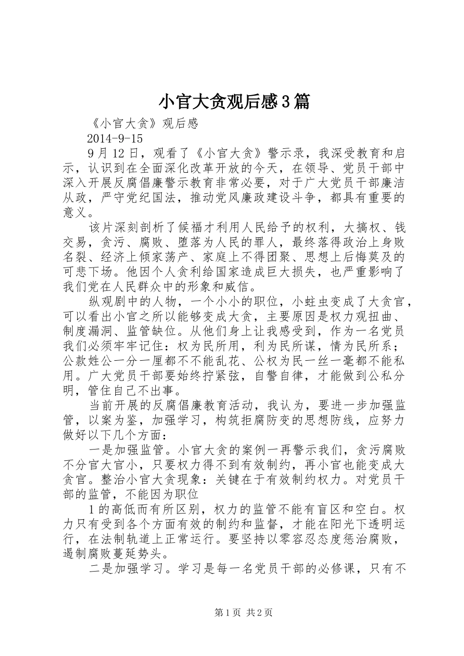 小官大贪观后感3篇 _第1页