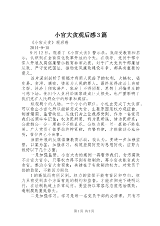 小官大贪观后感3篇 