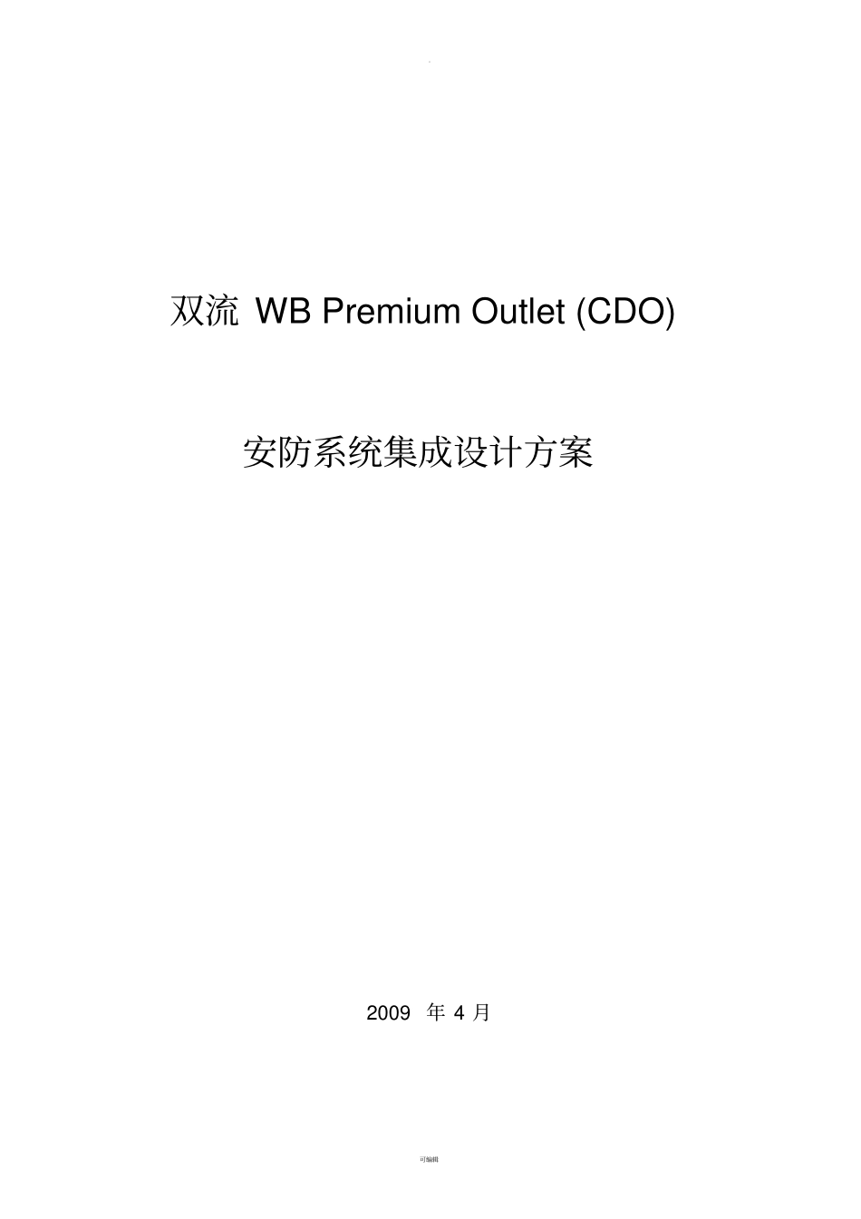 安防系统设计要求_第1页