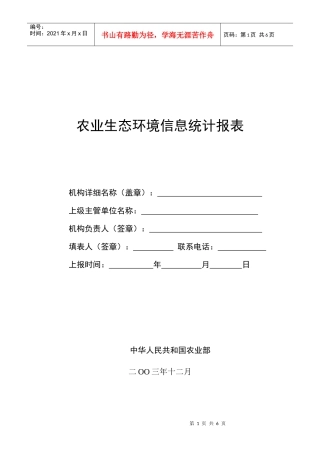 农业生态环境信息统计报表