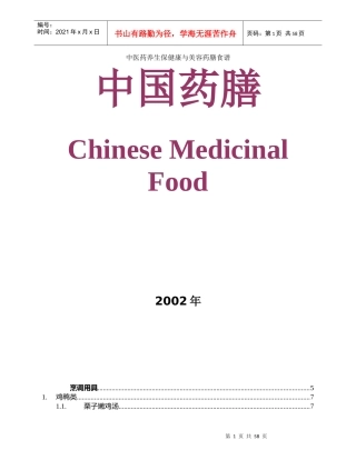 中医药养生保健康与美容药膳食谱(DOC60)