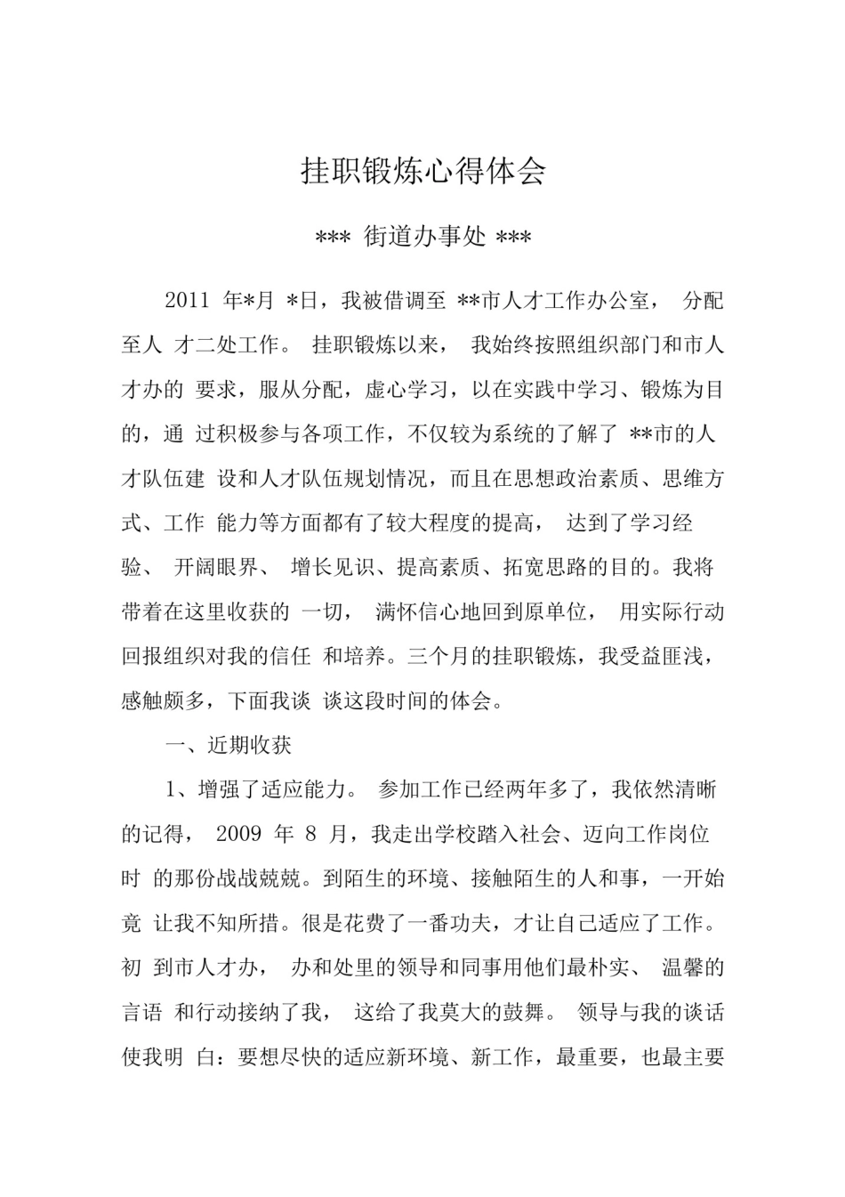 抽调锻炼工作心得体会_第1页