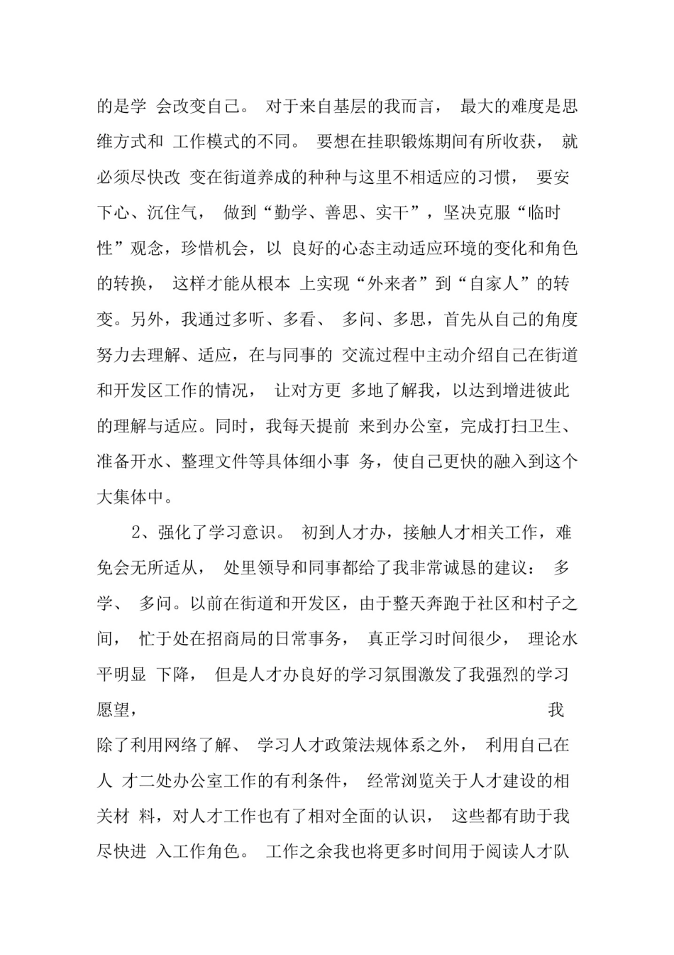 抽调锻炼工作心得体会_第2页