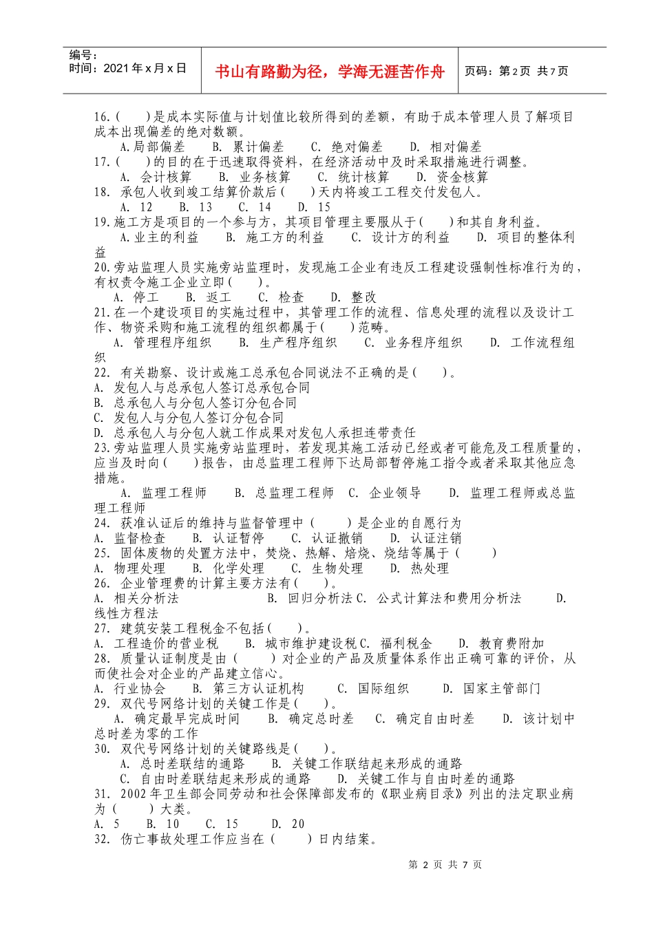 XX年二级建造师资格考试建设工程施工管理模拟试题及答案[1]_第2页