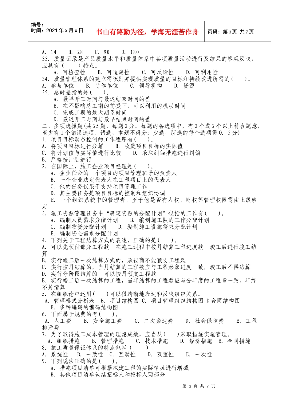 XX年二级建造师资格考试建设工程施工管理模拟试题及答案[1]_第3页