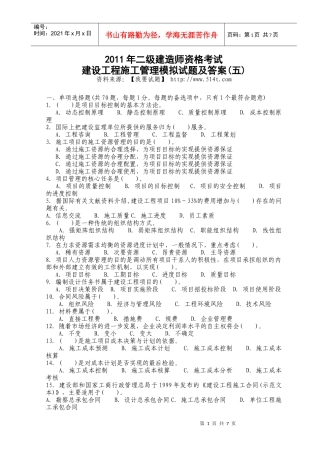 XX年二级建造师资格考试建设工程施工管理模拟试题及答案[1]