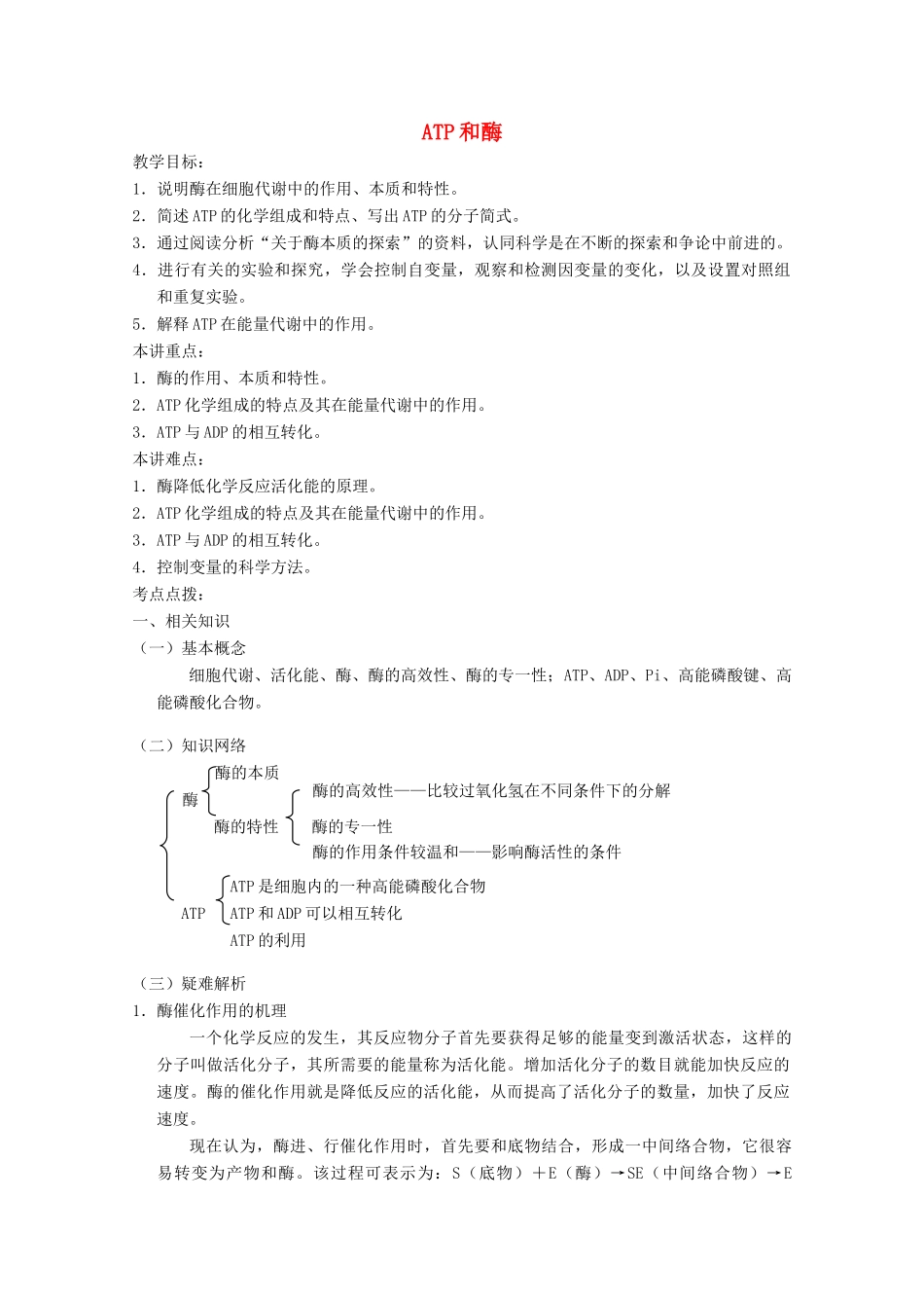 《ATP和酶》教案（1）_第1页