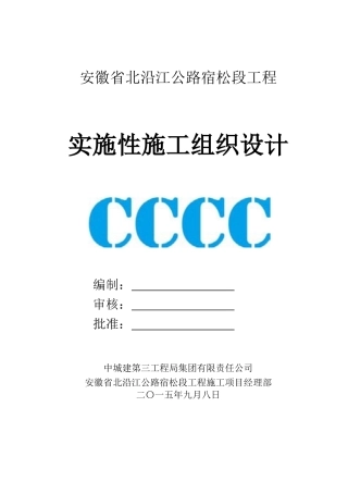 公路宿松段工程实施性施工组织设计概述