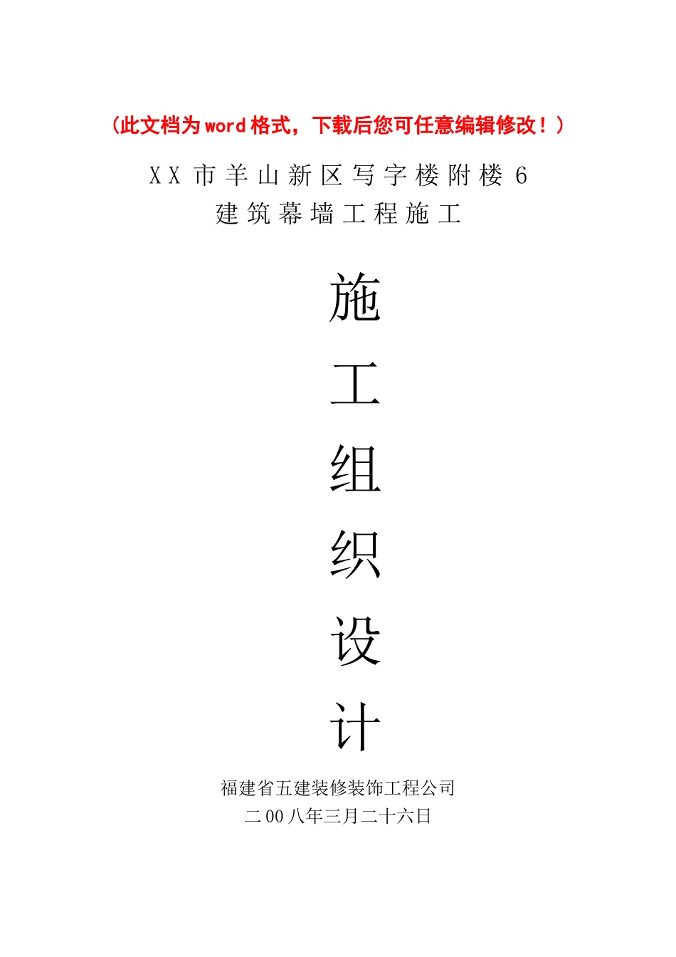 写字楼建筑幕墙施工组织设计标准_第1页