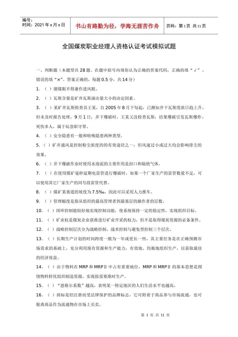 全国煤炭职业经理人资格认证考试模拟试题_第1页