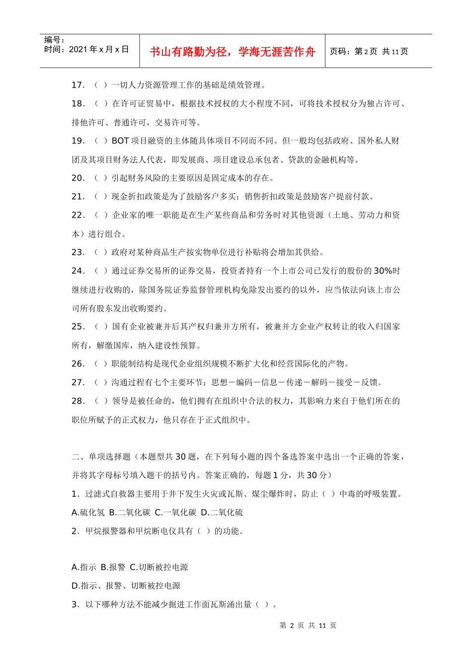 全国煤炭职业经理人资格认证考试模拟试题_第2页