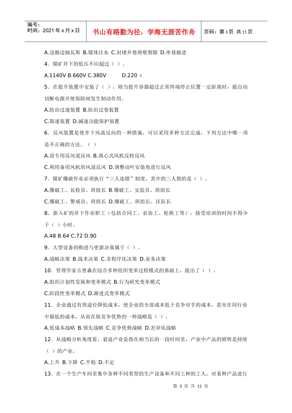 全国煤炭职业经理人资格认证考试模拟试题_第3页