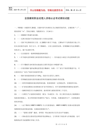 全国煤炭职业经理人资格认证考试模拟试题