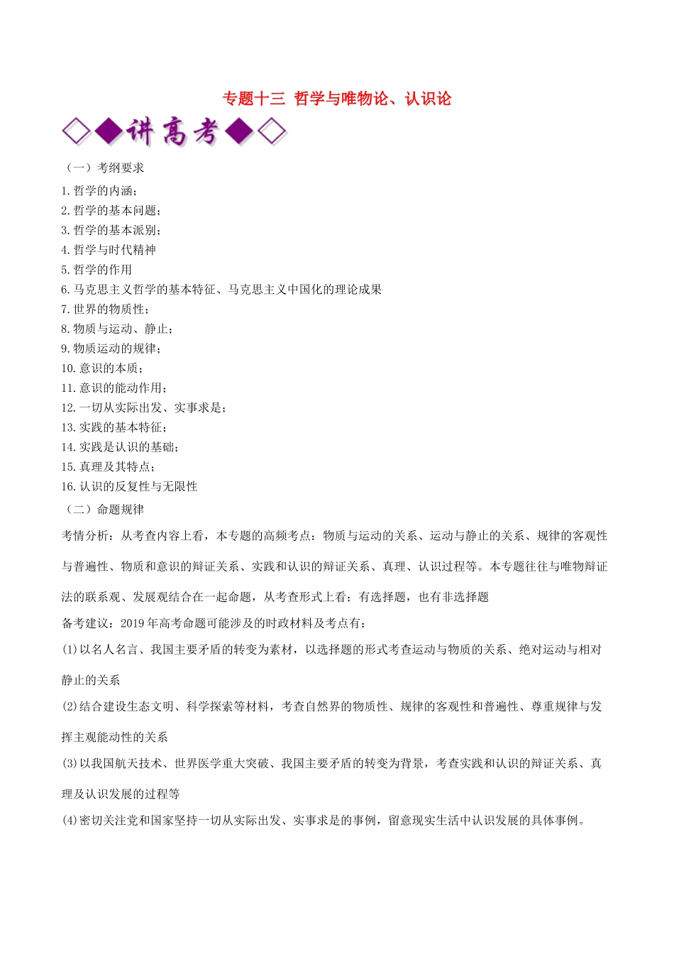 高考政治二轮复习 专题13  哲学与唯物论、认识论（讲）（含解析）-人教版高三全册政治教案_第1页