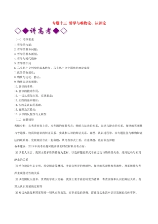 高考政治二轮复习 专题13  哲学与唯物论、认识论（讲）（含解析）-人教版高三全册政治教案