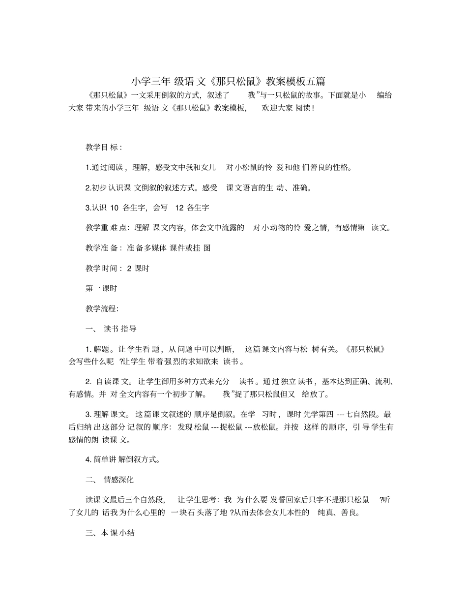小学三年级语文《那只松鼠》教案模板五篇_第1页