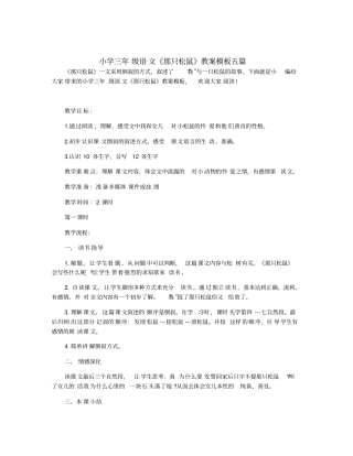 小学三年级语文《那只松鼠》教案模板五篇