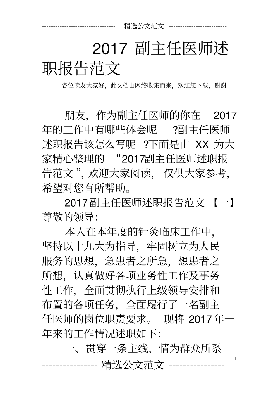 2017副主任医师述职报告范文_第1页