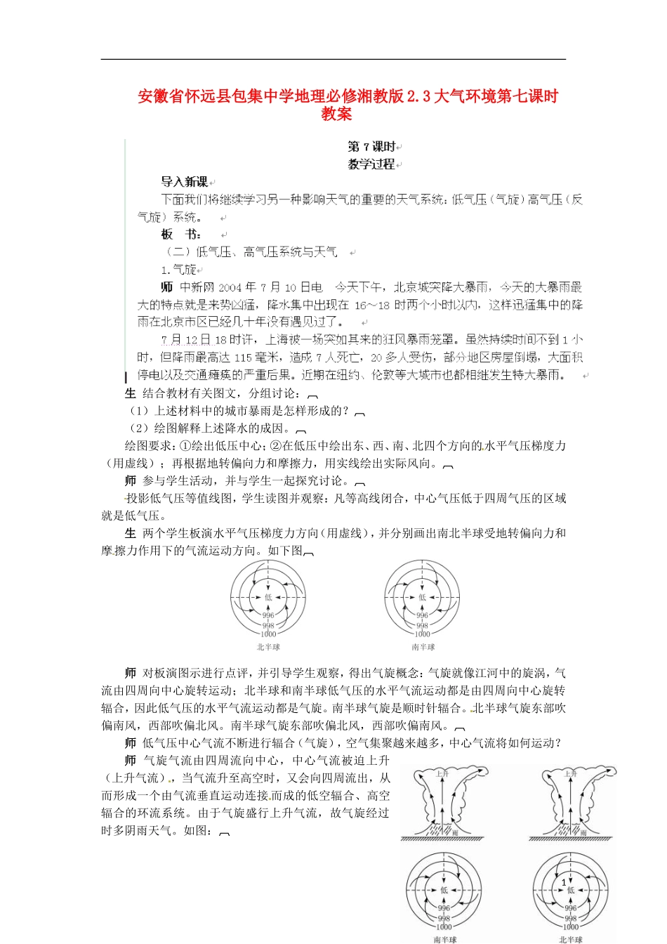 安徽省怀远县包集中学地理 2.3大气环境第七课时教案 湘教版必修_第1页