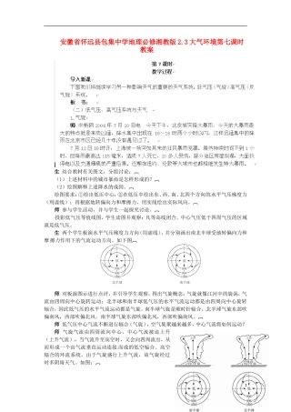 安徽省怀远县包集中学地理 2.3大气环境第七课时教案 湘教版必修