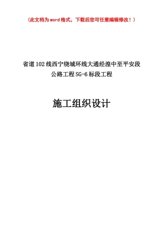 公路工程SG-6标段工程施工组织设计概述