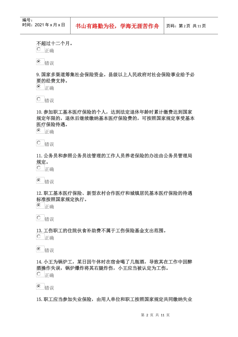 《社会保险法》考试模拟试题_第2页