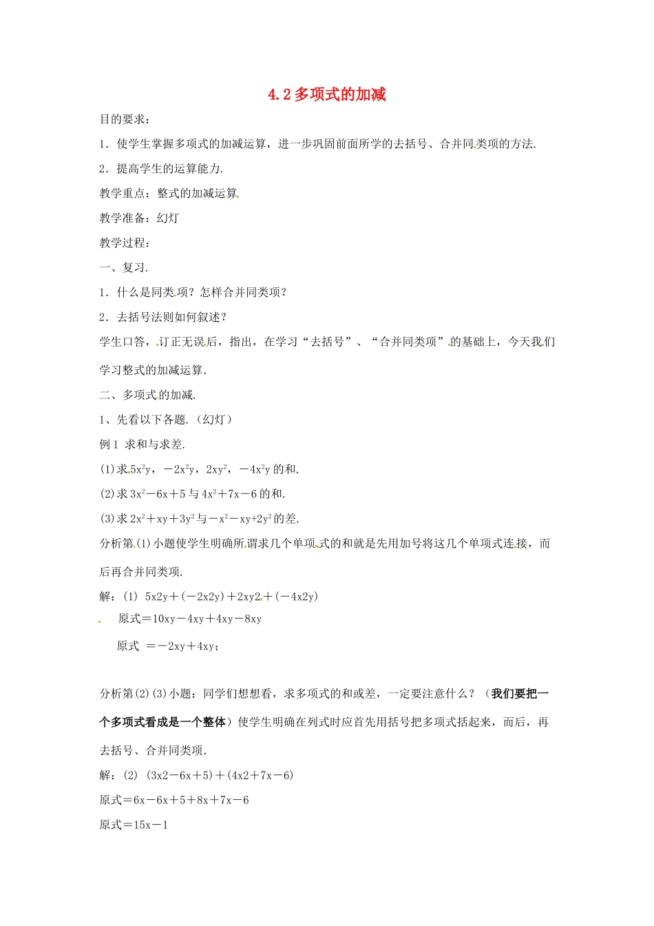 七年级数学下册 4.2《多项式的加减》教案1 湘教版_第1页