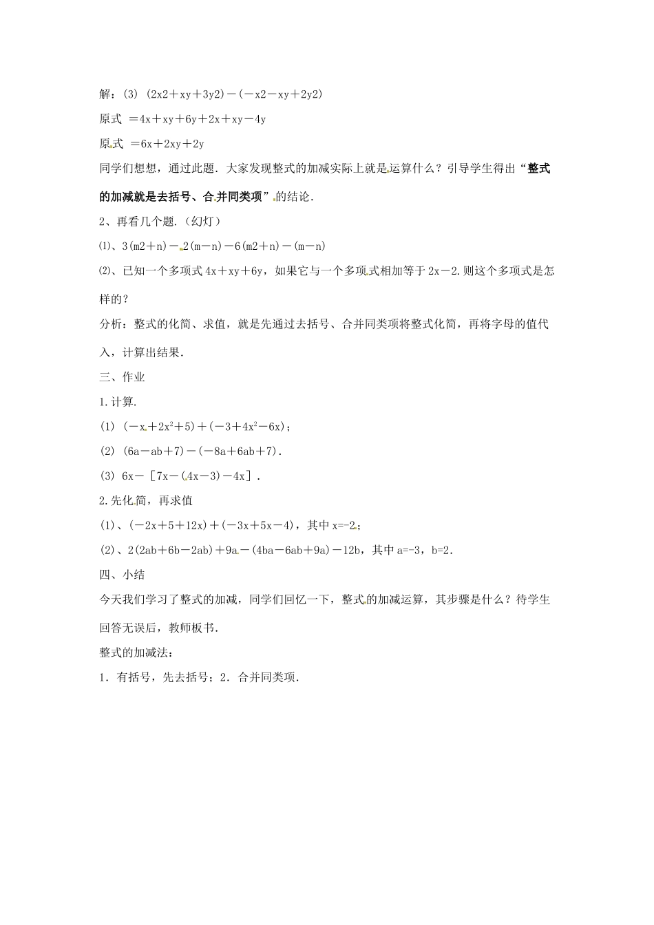 七年级数学下册 4.2《多项式的加减》教案1 湘教版_第2页