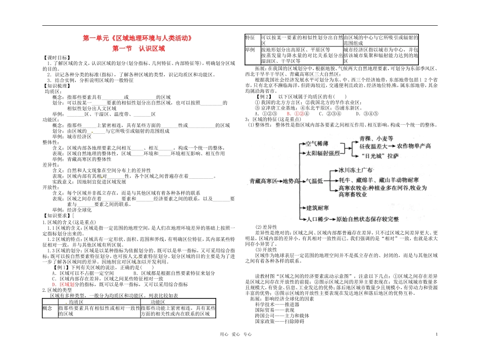 高中地理 认识区域(1课时)教案及练习 鲁教版必修3_第1页