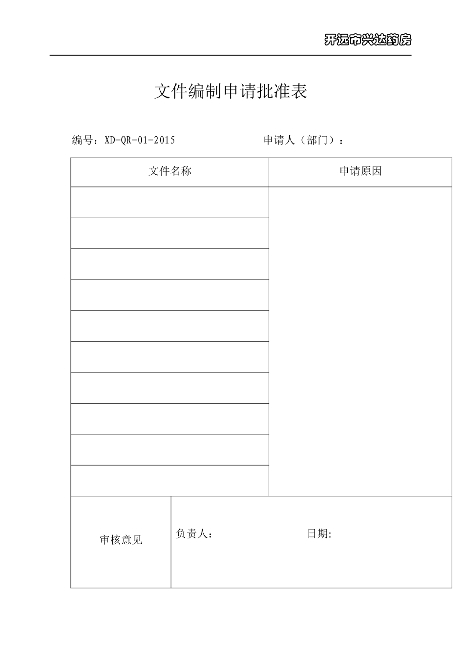 兴达药房新版GSP表格_第1页