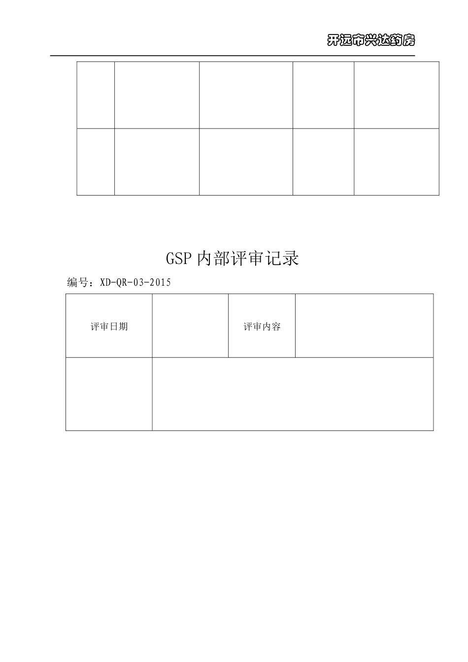兴达药房新版GSP表格_第3页