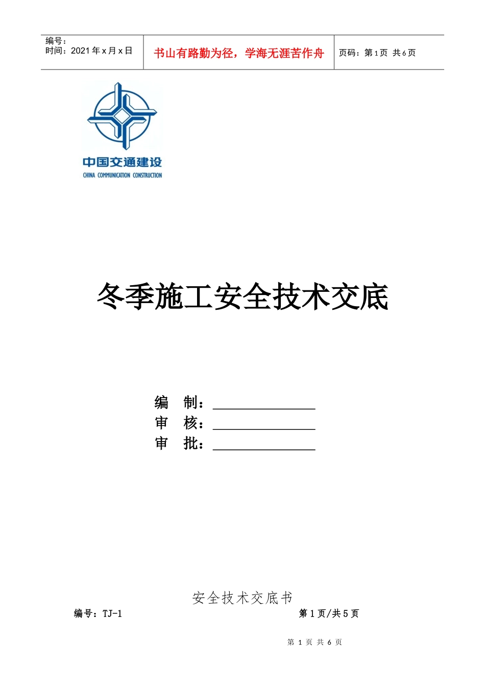 冬季施工安全技术交底_第1页