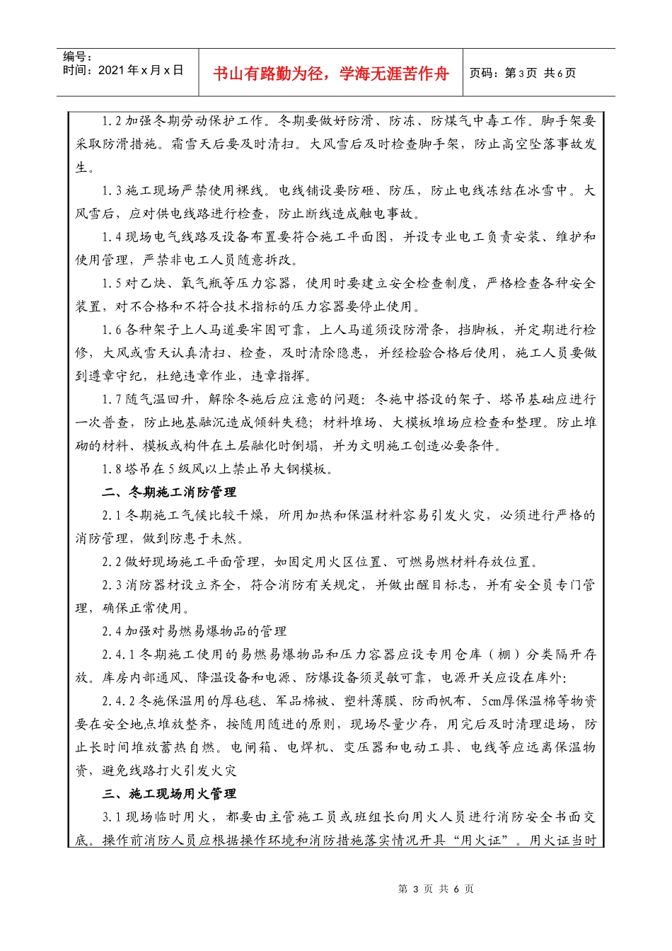 冬季施工安全技术交底_第3页