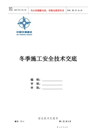 冬季施工安全技术交底