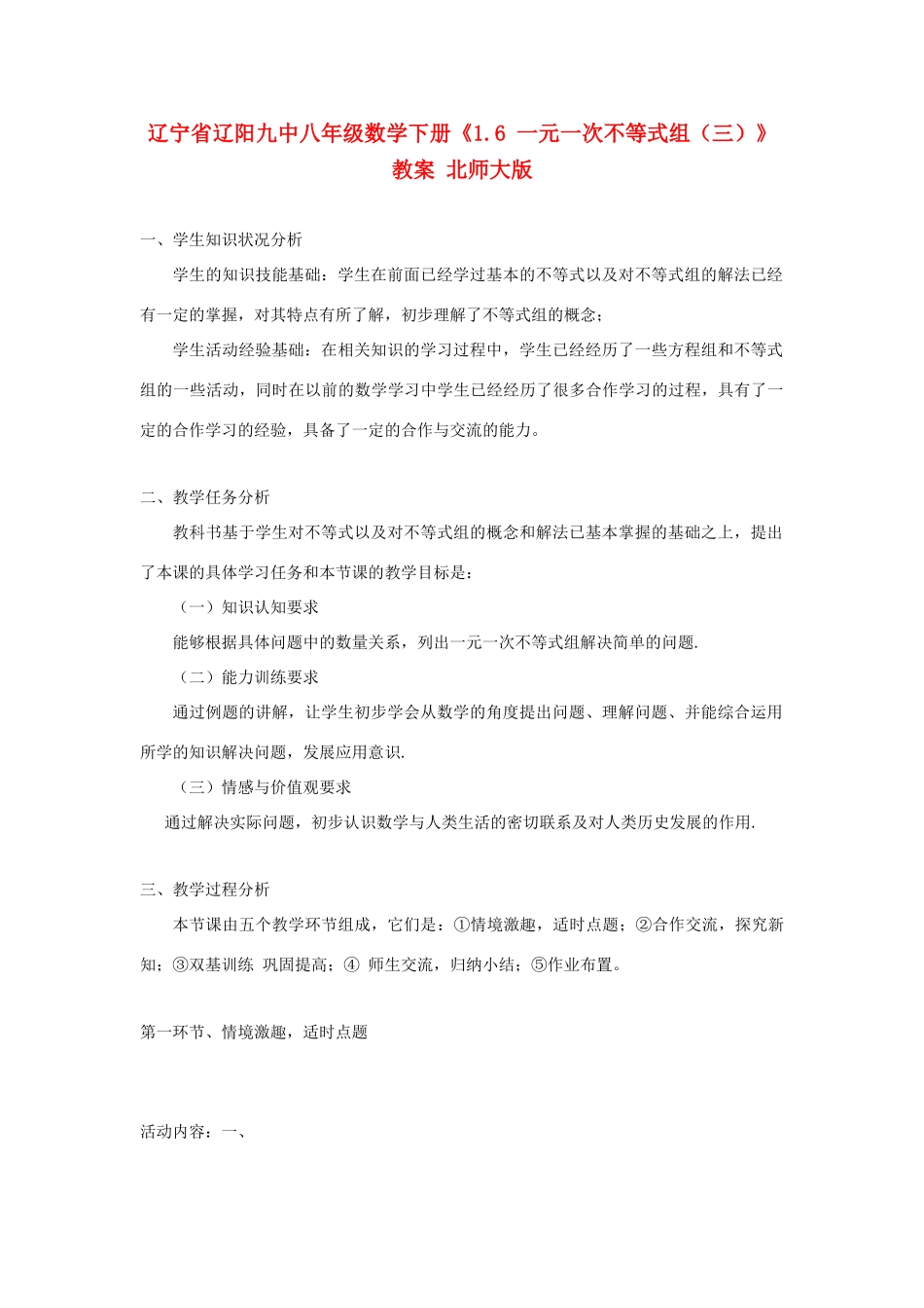 辽宁省辽阳九中八年级数学下册《1.6 一元一次不等式组（三）》教案 北师大版_第1页