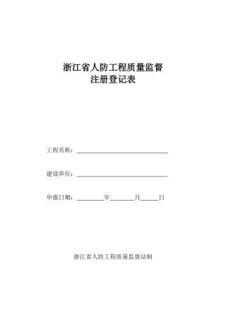 594-浙江省人防工程质量监督