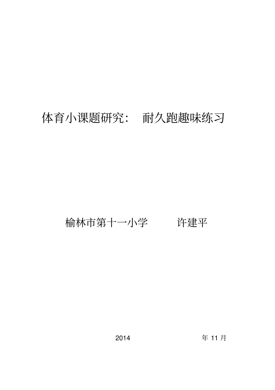 体育小课题研究_第1页