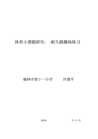 体育小课题研究