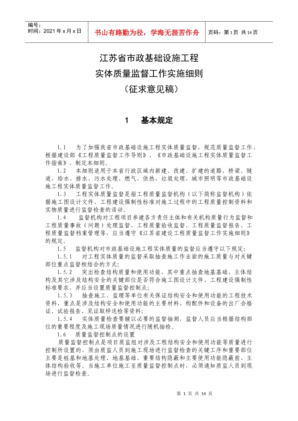 《江苏省市政基础设施工程实体质量监督工作实施细则》doc-_第1页
