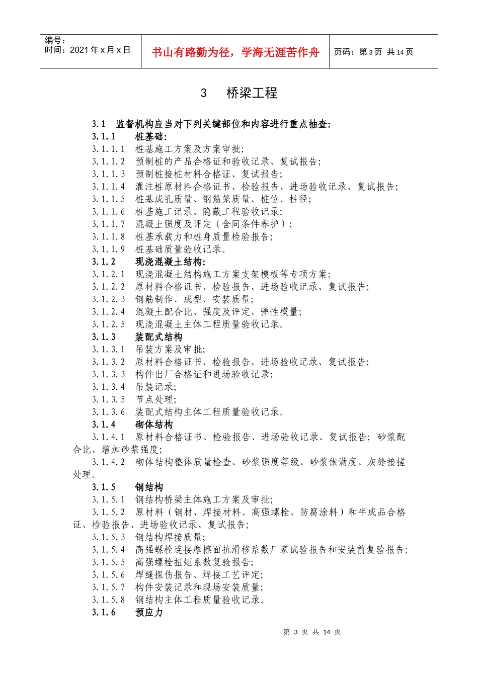 《江苏省市政基础设施工程实体质量监督工作实施细则》doc-_第3页