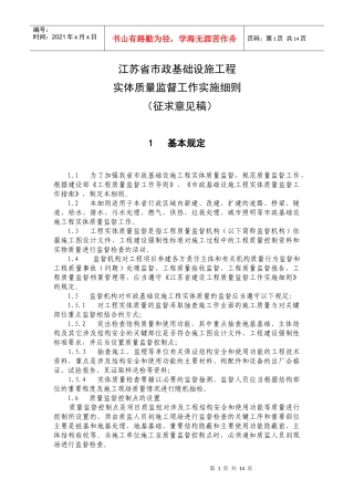 《江苏省市政基础设施工程实体质量监督工作实施细则》doc-