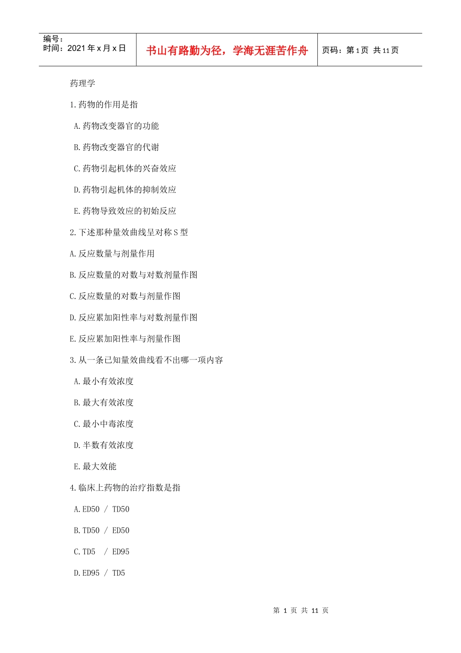 前50道药理题加答案_第1页