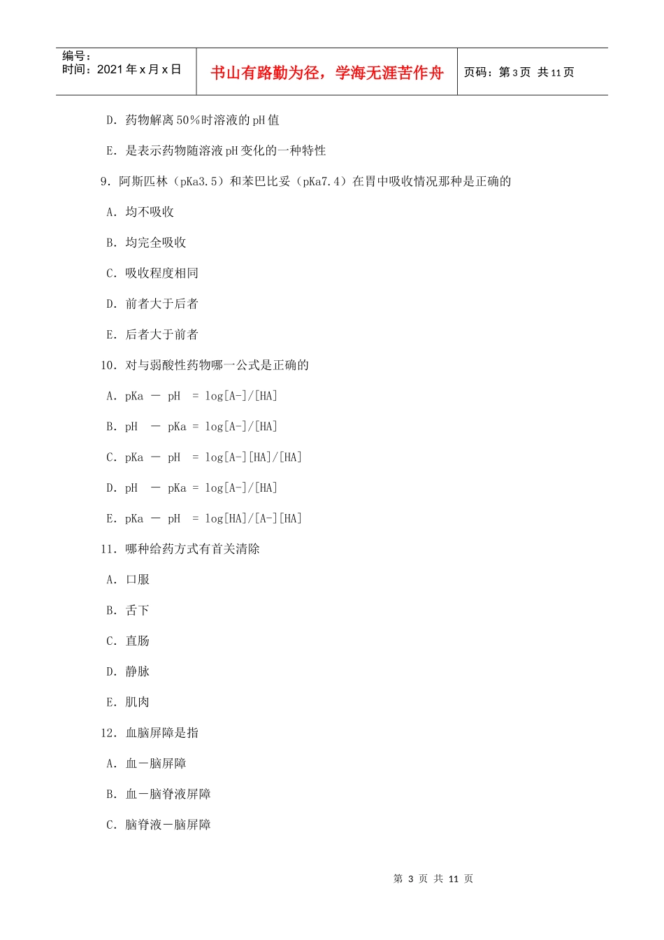 前50道药理题加答案_第3页