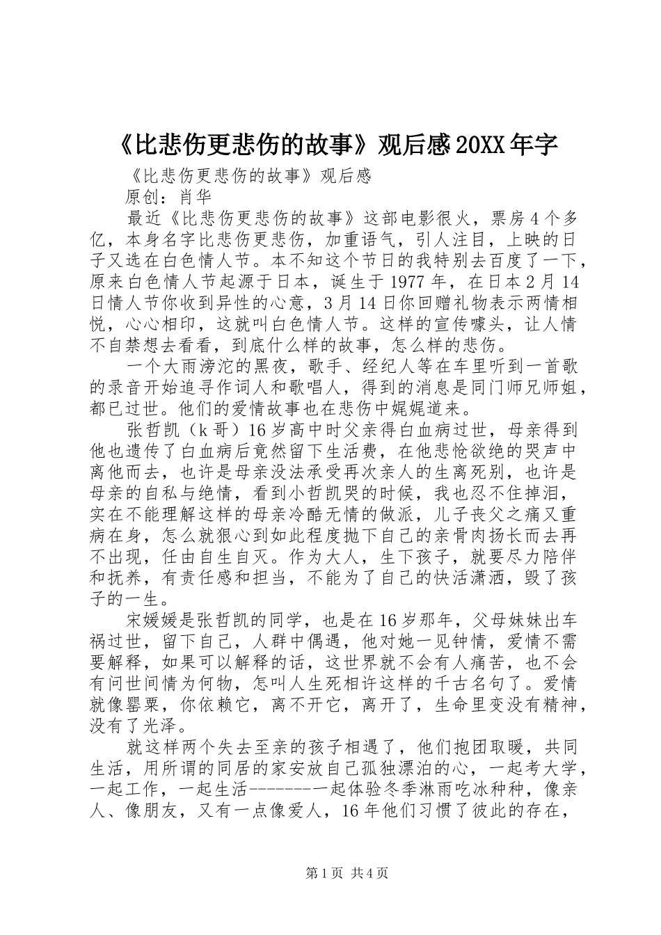 《比悲伤更悲伤的故事》观后感20XX年字_第1页
